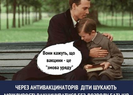 Як через антивакцинаторів діти самостійно шукають можливість вакцинуватися